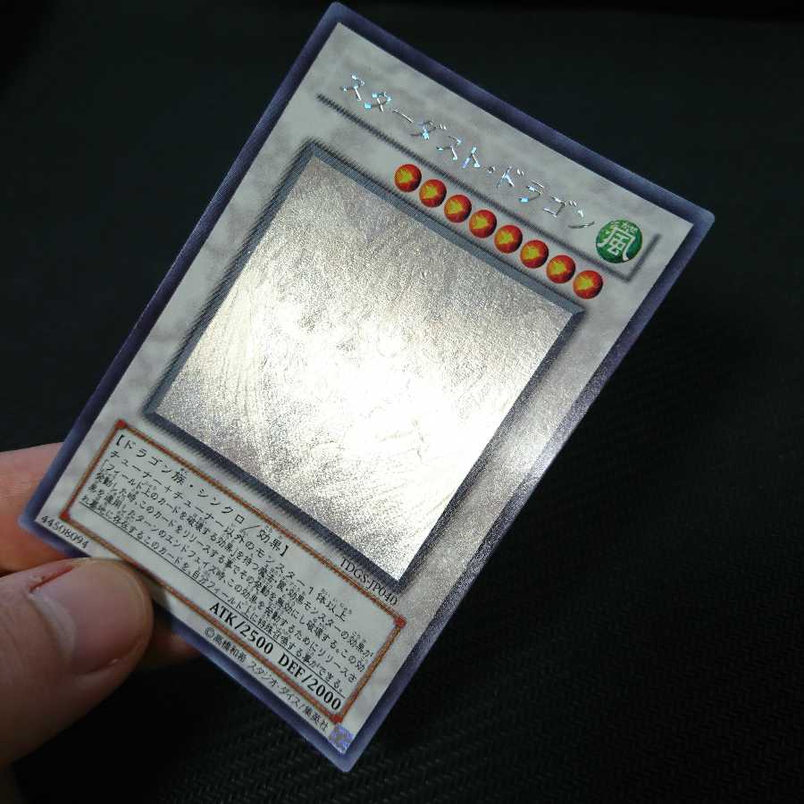 遊戯王　スターダストドラゴン　ホログラフィックレア