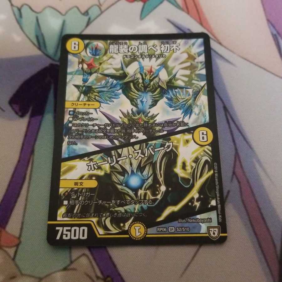 龍装の調べ 初不|ホーリー・スパーク