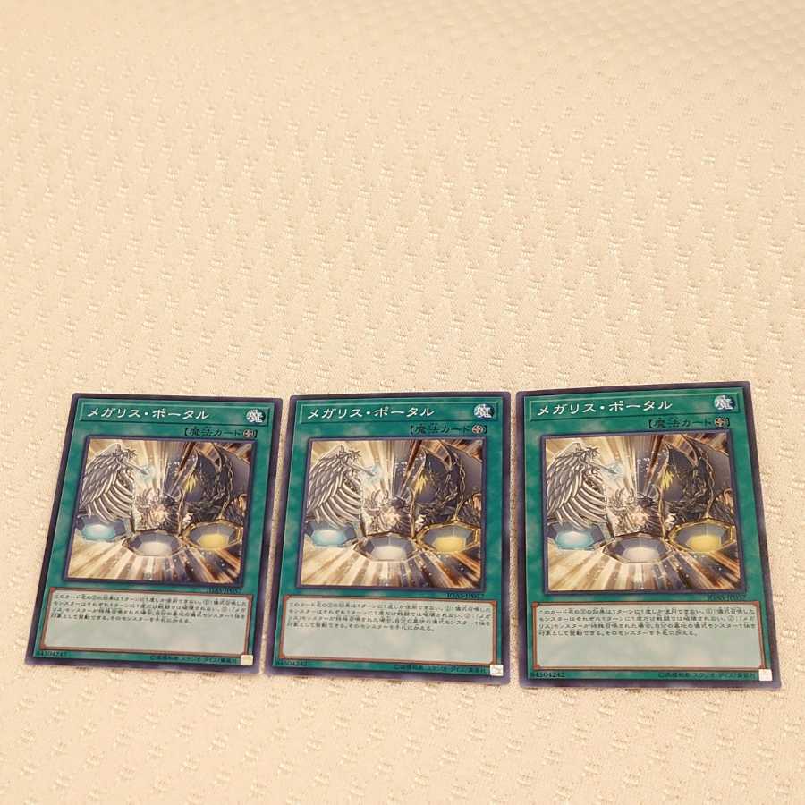 メガリス・ポータル