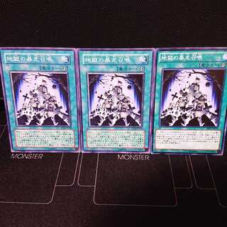 地獄の暴走召喚