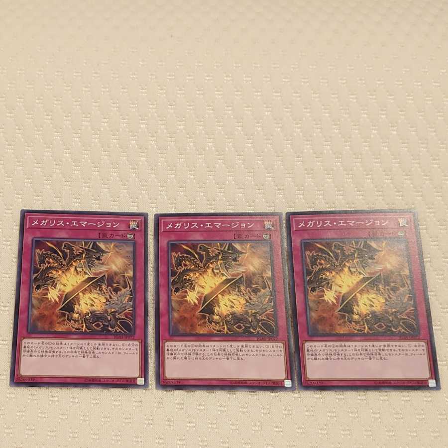 メガリス・エマージョン