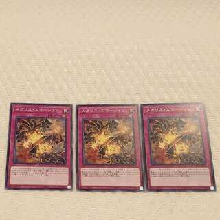 メガリス・エマージョン