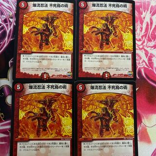 爆流忍法 不死鳥の術 R