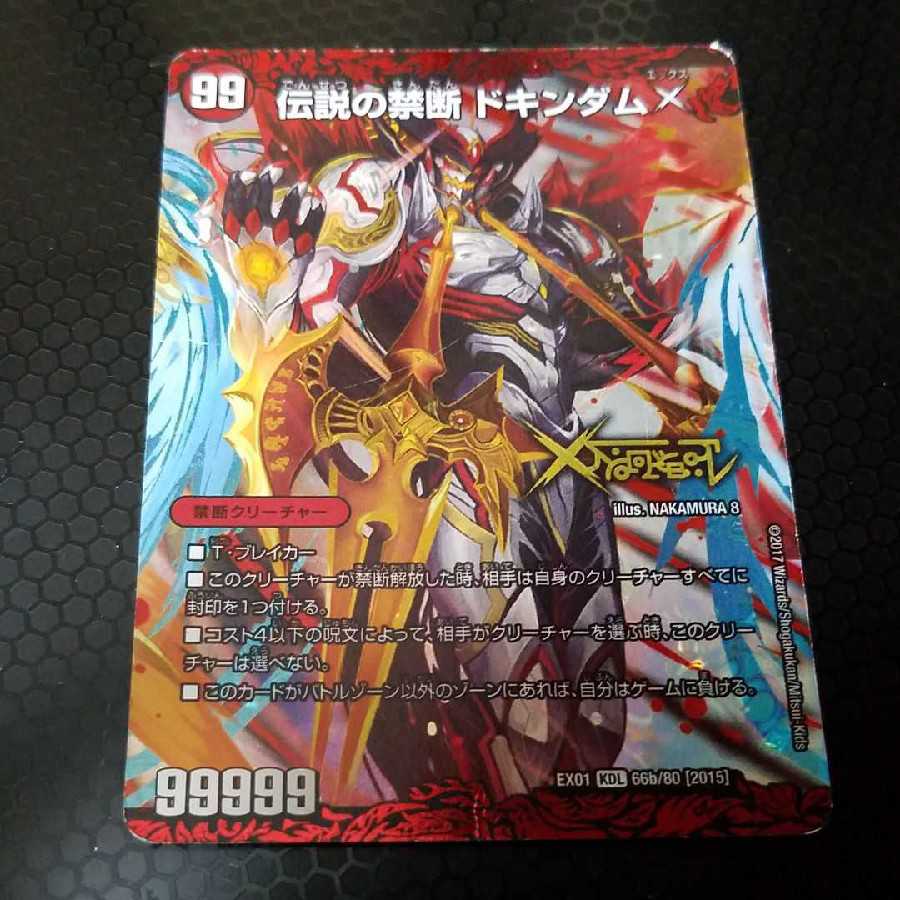 早い者勝ち! 大人気! デュエルマスターズ 伝説の禁断ドキンダムX