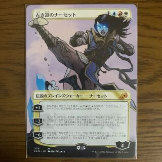 古き道のナーセット