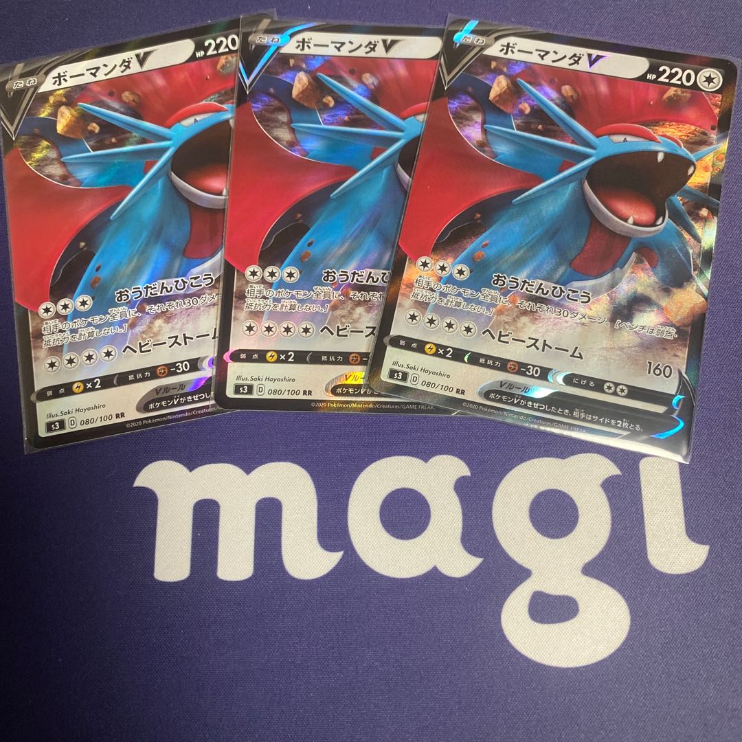 ボーマンダV RR 3枚