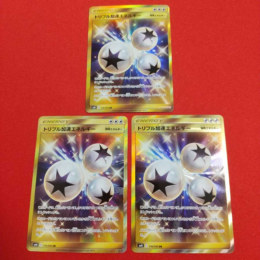 トリプル加速エネルギー UR 3枚セット