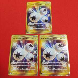 トリプル加速エネルギー UR 3枚セット