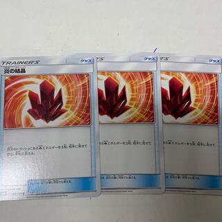 炎の結晶3枚セット