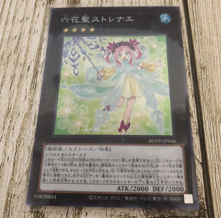 六花聖ストレナエ