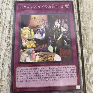 ドラゴンメイドのお片付け