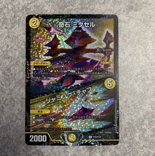 奇石 ミクセル｜ジャミング・チャフ