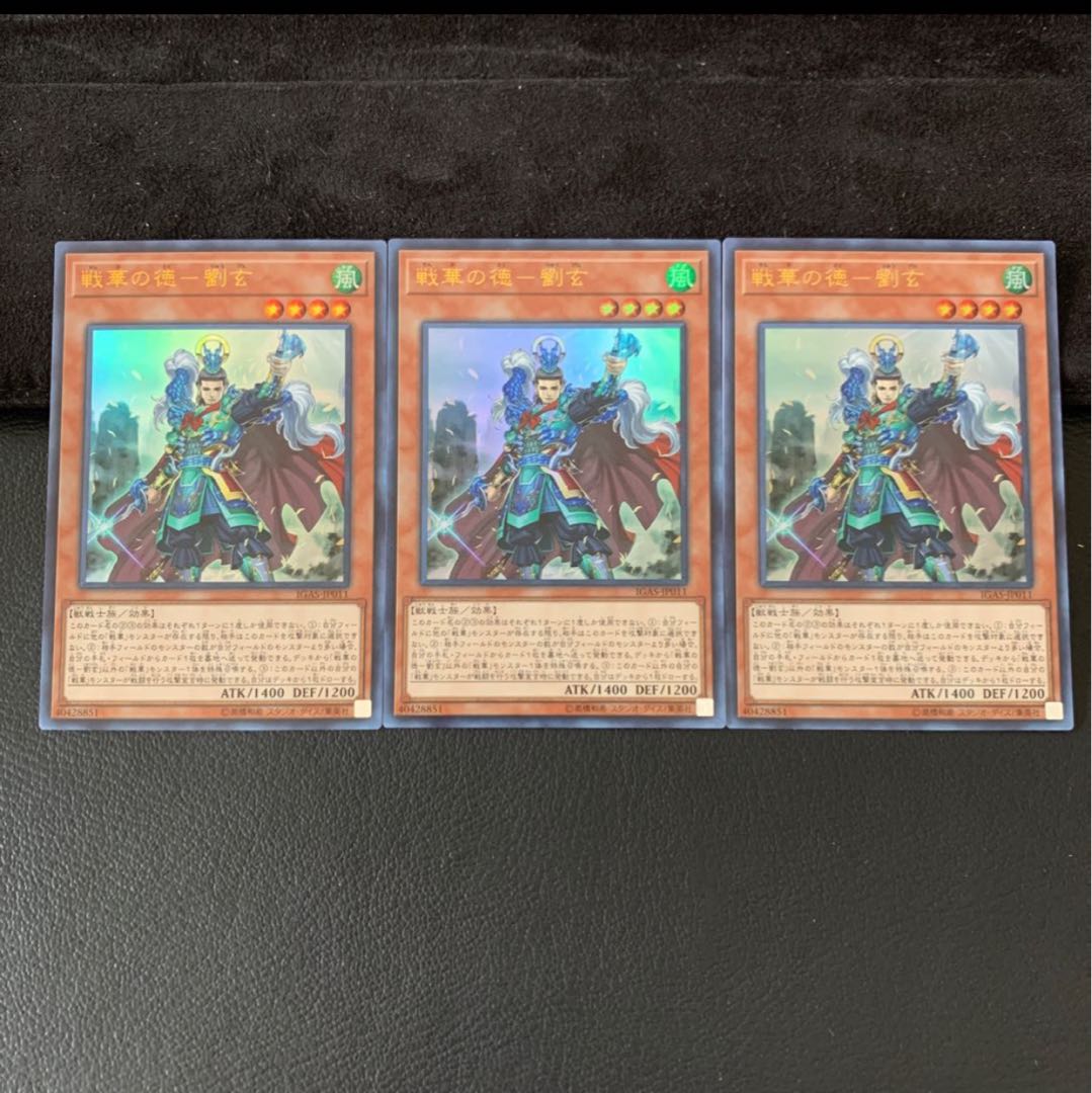 戦華の徳-劉玄 UR