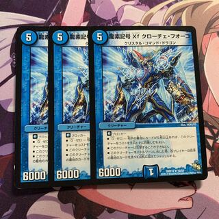 龍素記号Xf クローチェ・フオーコ 3枚
