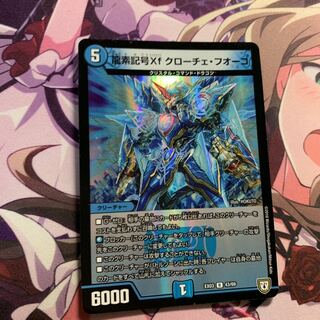 龍素記号Xf クローチェ・フオーコ R-foil