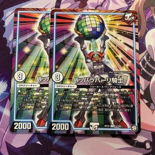 パッパラパーリ騎士 2枚