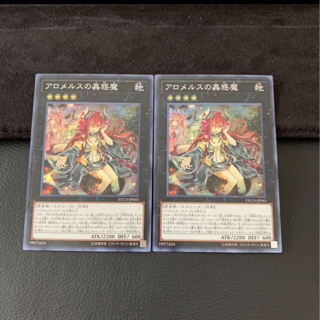 アロメルスの蟲惑魔 SR