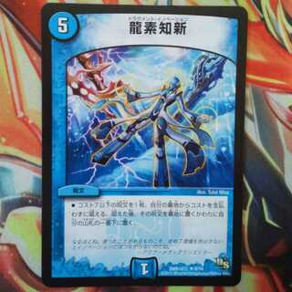 龍素知新