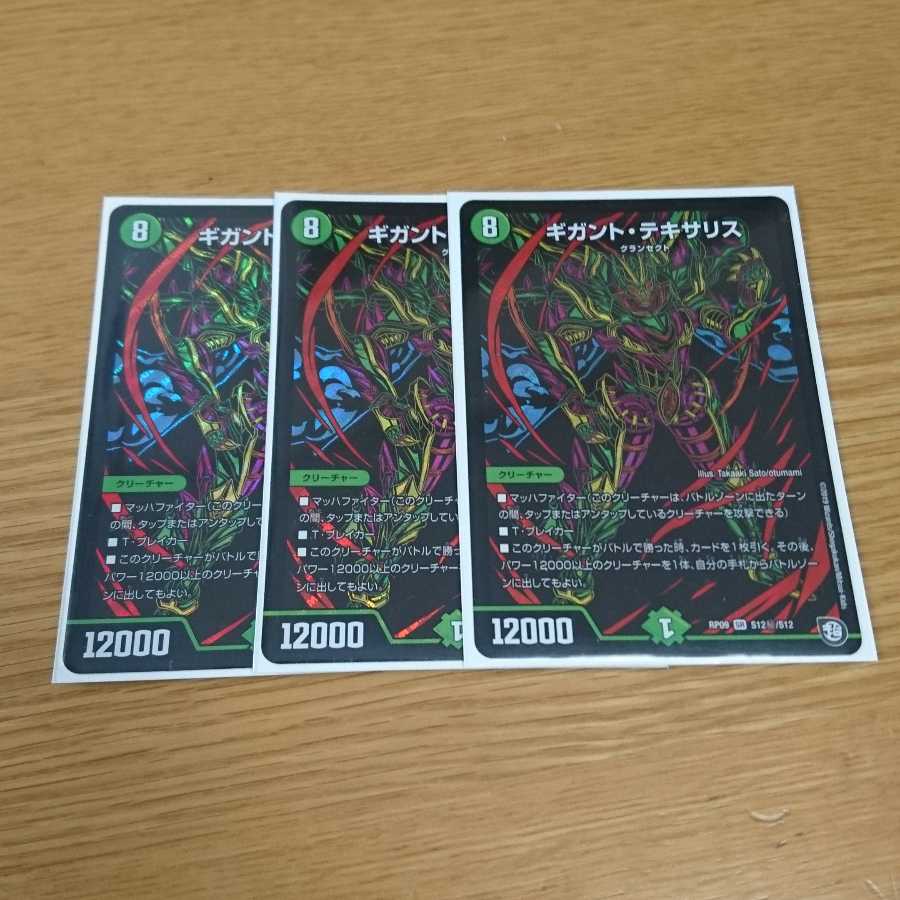 ギガントテキサリス シク 3枚