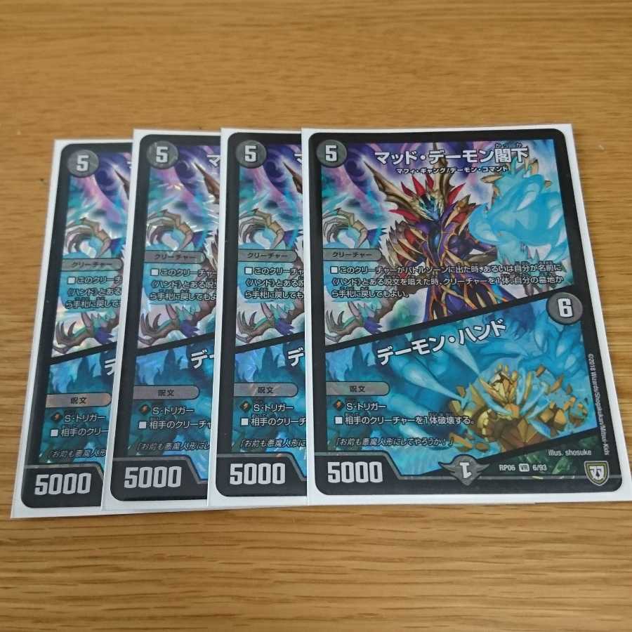 マッドデーモン閣下/デーモンハンド 4枚