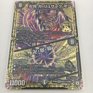 卍月 ガ・リュザーク 卍｜卍・獄・殺