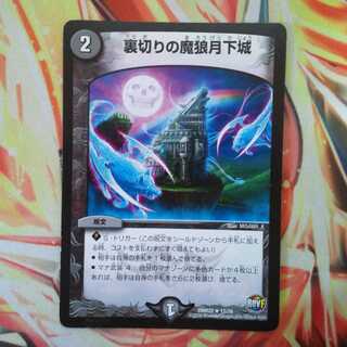 裏切りの魔狼月下城