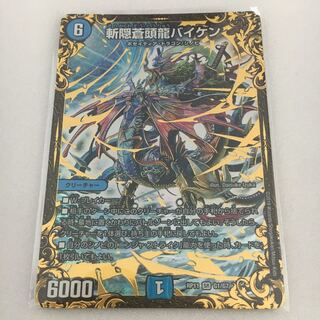 斬隠蒼頭龍バイケン