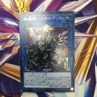 鎖龍蛇-スカルデット　シークレットレア【39385-37】
