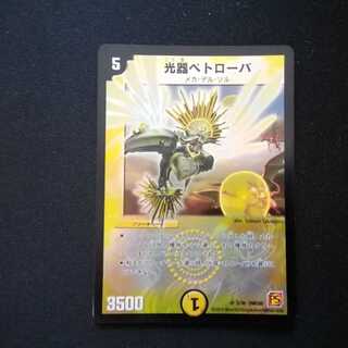 光器ペトローバ