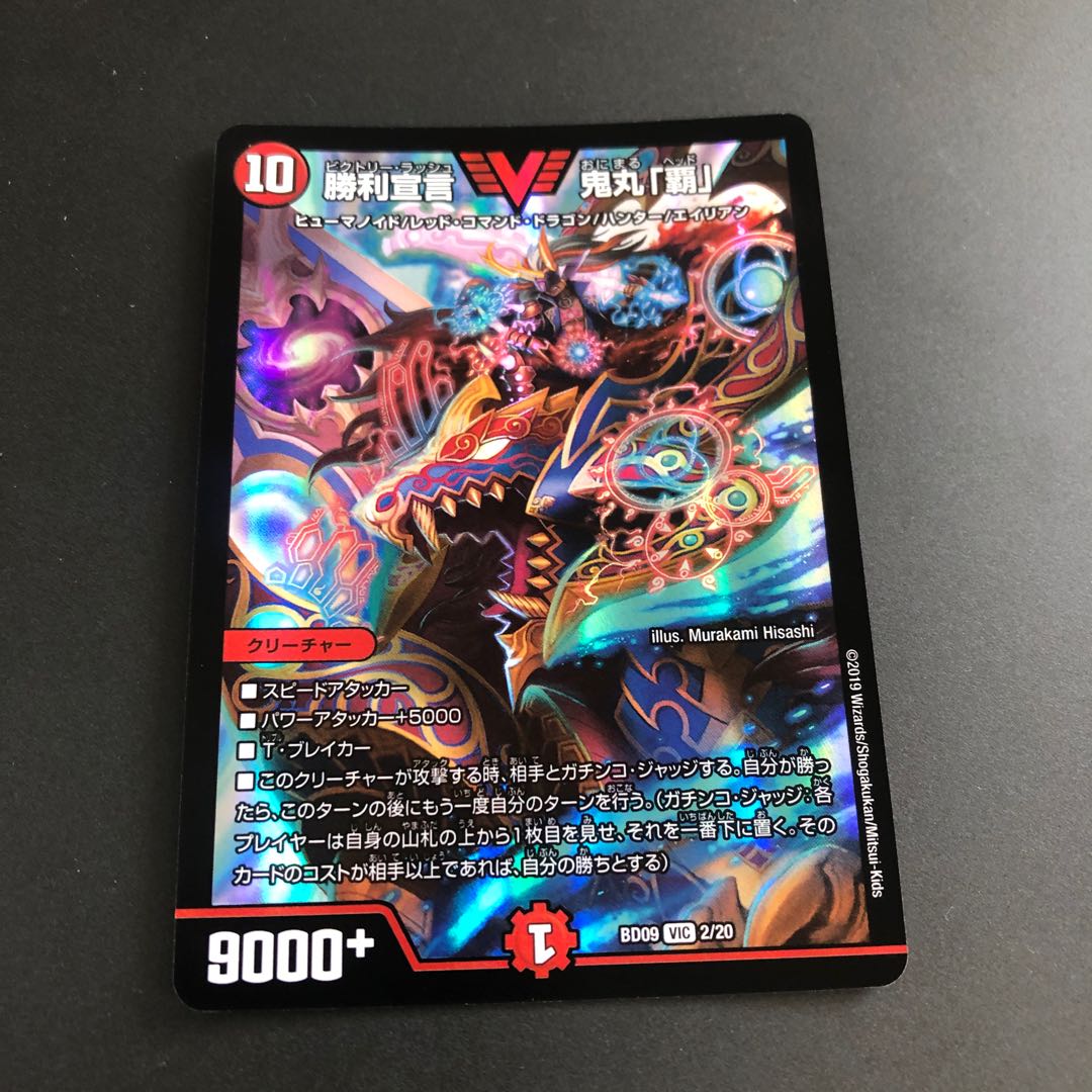 勝利宣言 鬼丸「覇」