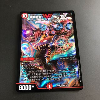 勝利宣言 鬼丸「覇」