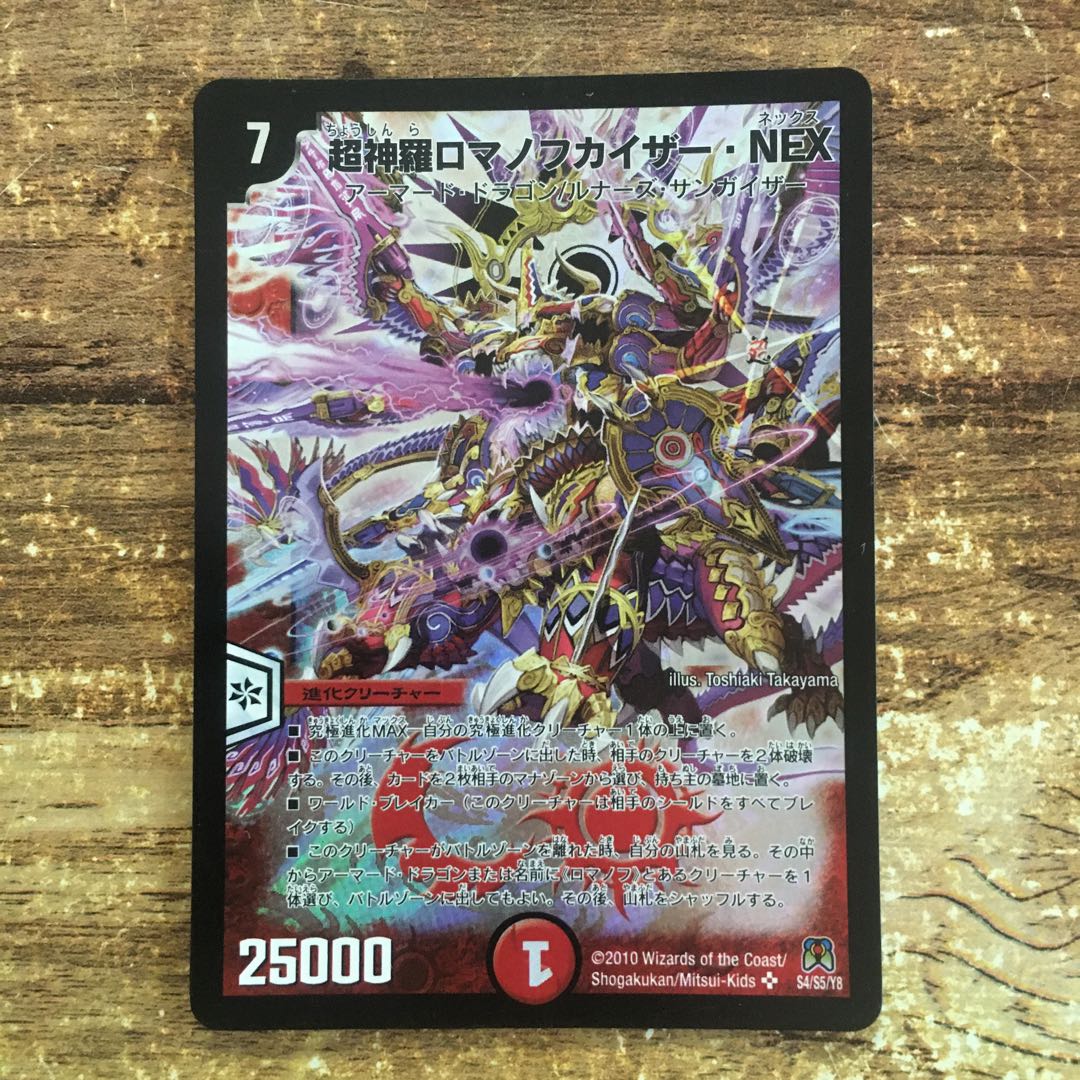 超神羅ロマノフカイザー・NEX