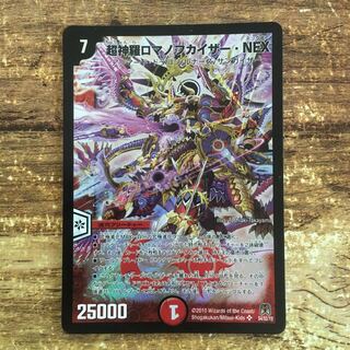 超神羅ロマノフカイザー・NEX