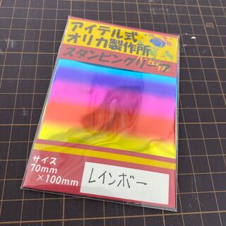 スタンピングリーフ　レインボー箔