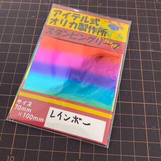 スタンピングリーフ　レインボー箔