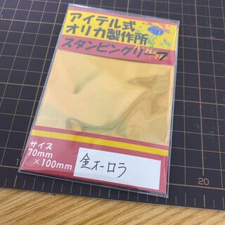 スタンピングリーフ　金オーロラ