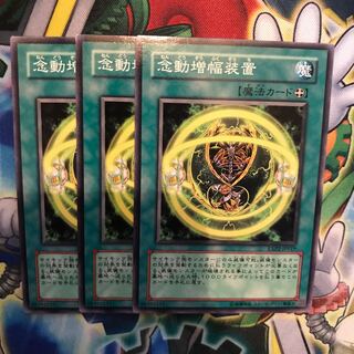 念動増幅装置　3枚