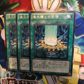 儀水鏡との交信　3枚