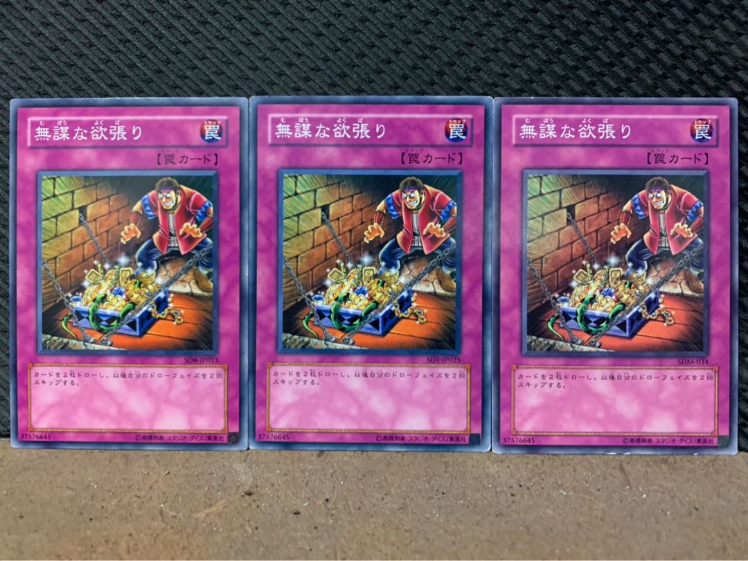 【ぽぽたん】遊戯王 1282 無謀な欲張り 3枚 ノーマル