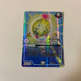 パッパラパーリ騎士