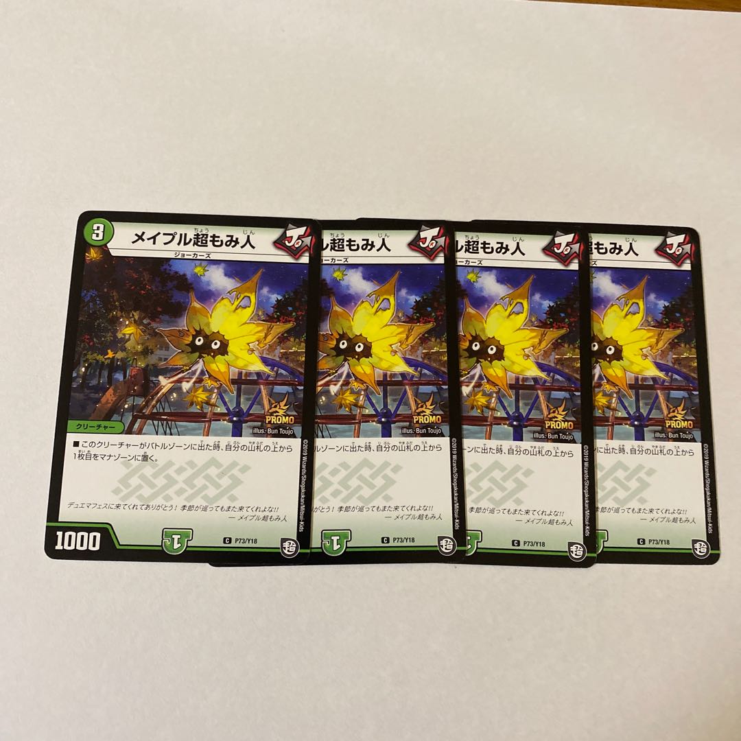 メイプル超もみ人　4枚