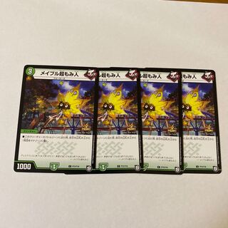 メイプル超もみ人　4枚