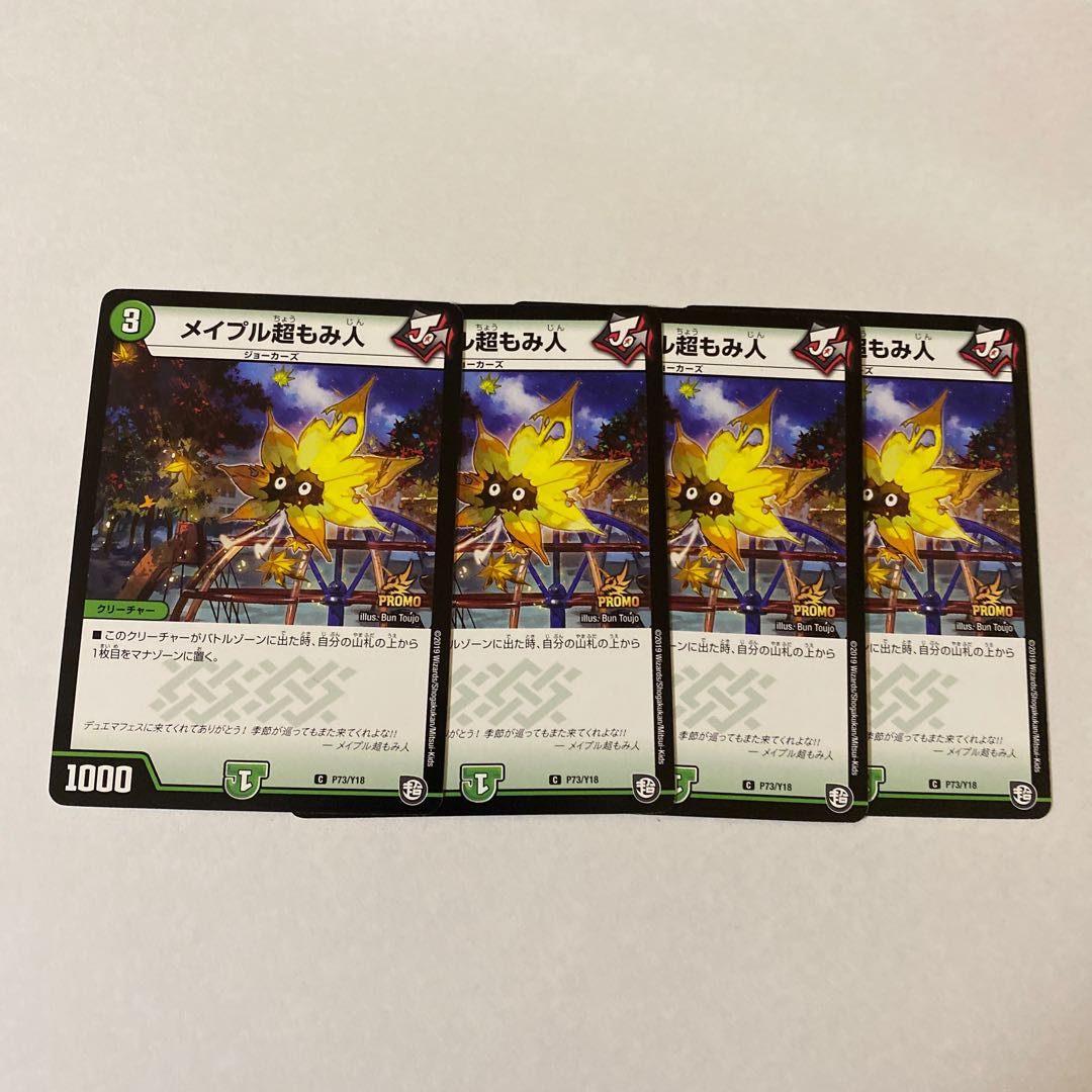 メイプル超もみ人 4枚