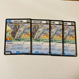 「流水の大楯」　4枚