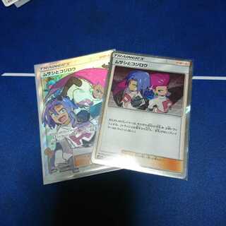 ポケモンカード ムサシとコジロウ