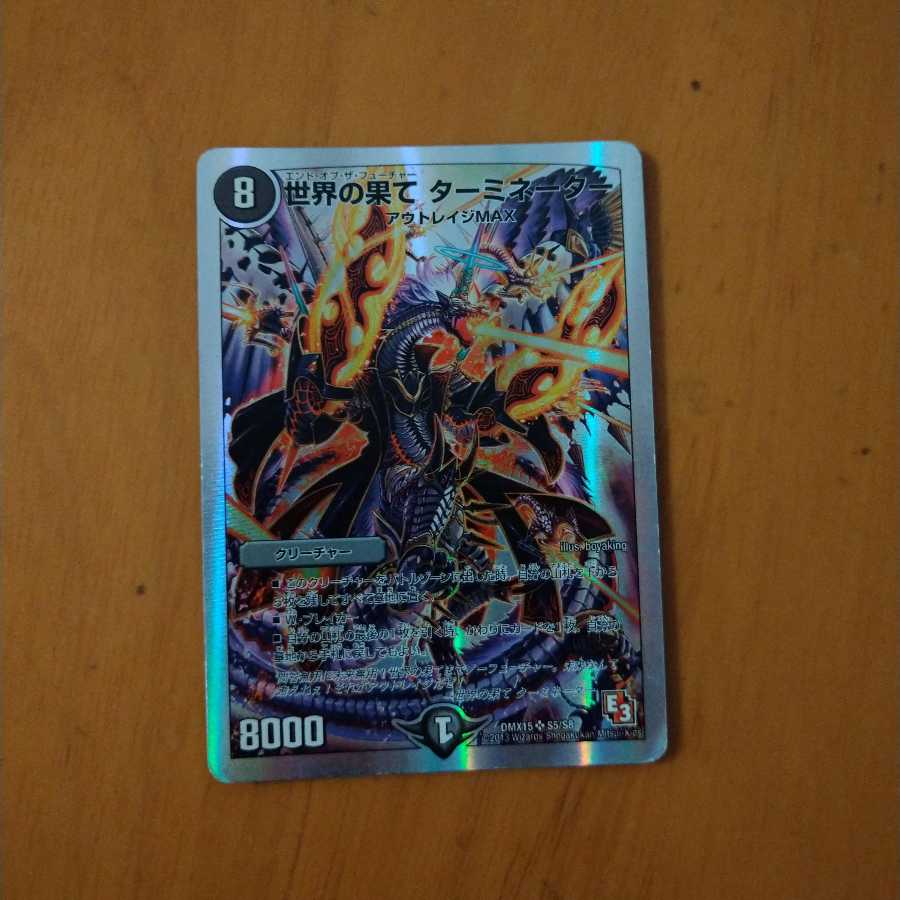 世界の果て ターミネーター(スーパーデッキ仕様)