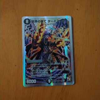 世界の果て ターミネーター(スーパーデッキ仕様)