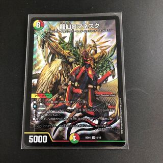 龍仙ロマネスク SR