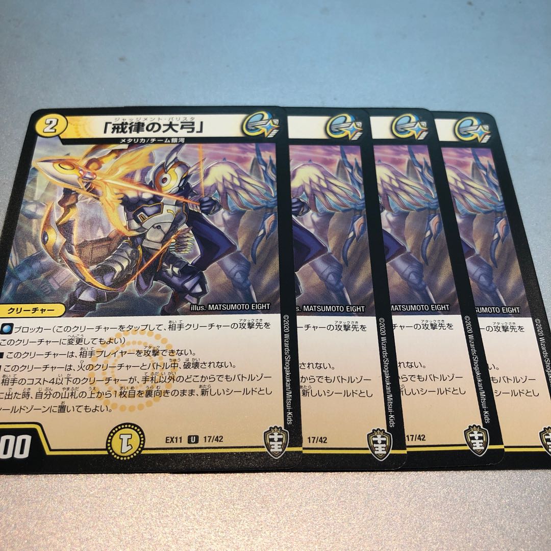 「戒律の大弓」(4枚)