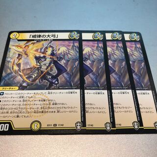 「戒律の大弓」(4枚)